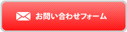 お問い合わせフォーム