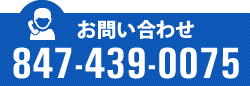 お電話は847-439-0075まで